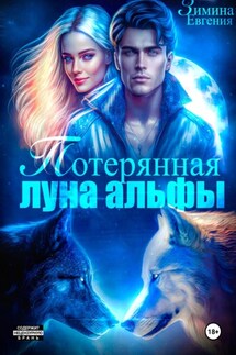 Потерянная луна альфы - Евгения Зимина