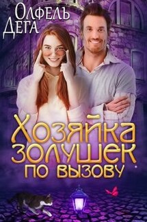 Хозяйка золушек по вызову - Олфель Дега