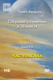 Час урагана. Собрание сочинений в 30 книгах. Книга 5 - Павел Амнуэль