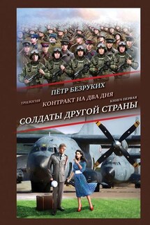Контракт на два дня. Трилогия. Книга первая. Солдаты другой страны - Пётр Безруких