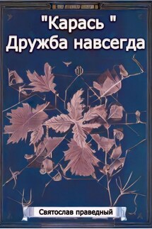 «Карась» Дружба навсегда - Святослав Праведный