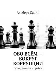 Обо всём – вокруг коррупции. Обзор авторских работ - Альберт Савин
