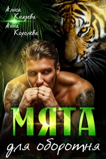 Мята для оборотня - Анна Королева, Алиса Князева