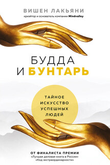 Будда и Бунтарь. Тайное искусство успешных людей - Вишен Лакьяни