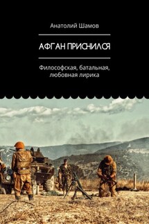 Афган приснился. Философская, батальная, любовная лирика - Анатолий Шамов