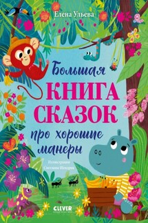 Большая книга сказок про хорошие манеры - Елена Ульева