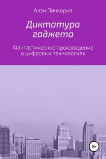 Диктатура гаджета - Алэн Пачкория