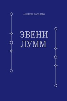 Эвени Лумм - Аксиния Королёва