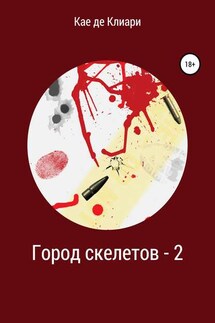 Город скелетов – 2 - Кае Клиари