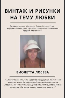 Винтаж и рисунки на тему любви. «Ты так хотел, как я боялась. Интим. Безвиз. Ревю», «Сварщик и сольфеджио. Эротическая драма с элементами продакт-плейсмента» - Виолетта Лосева