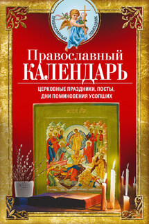 Православный календарь. Церковные праздники, посты, дни поминовения усопших - Вера Светлова