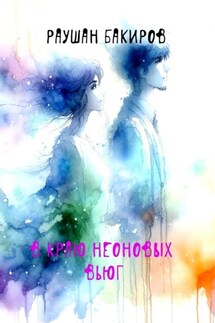 В краю неоновых вьюг - Раушан Бакиров