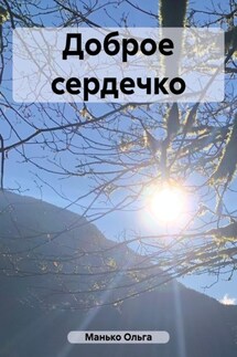 Доброе сердечко - Ольга Манько