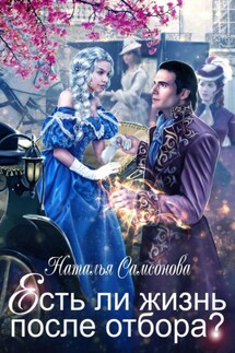 Есть ли жизнь после отбора - Наталья Самсонова