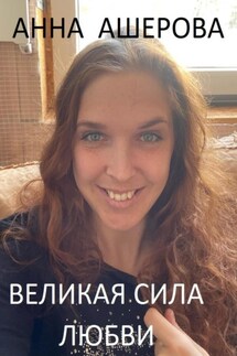 Великая сила любви - Анна Ашерова