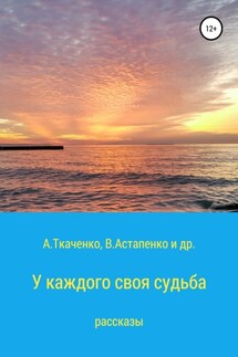 У каждого своя судьба. Рассказы - Альфира Федоровна Ткаченко, Валентина Викторовна Астапенко