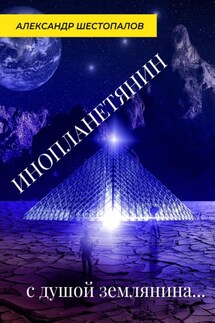 Инопланетянин с душой землянина… - Александр Шестопалов