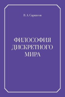 Философия дискретного мира - В. Саркисов