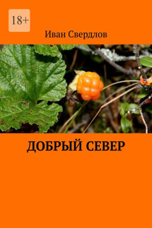 Добрый Север - Иван Свердлов