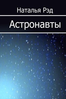 Астронавты - Наталья Рэд