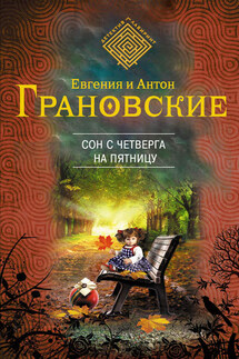 Сон с четверга на пятницу - Евгения Грановская, Антон Грановский