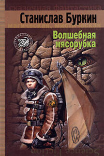 Волшебная мясорубка - Станислав Буркин