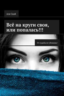 Всё на круги своя, или Попалась!!! От судьбы не убежишь! - Аля Скай