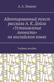 Адаптированный текст рассказа А. К. Дойла «Установление личности» на английском языке. Учебное пособие - Александр Левкин