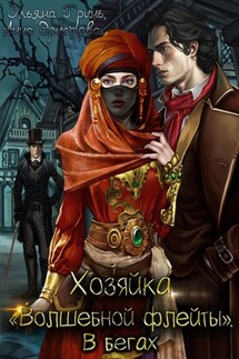 Хозяйка «Волшебной флейты» – 2 - Ульяна Гринь, Анна Эристова