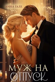 Муж на отпуск - Анна Гале