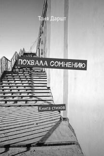 Похвала сомнению. Книга стихов - Таня Даршт
