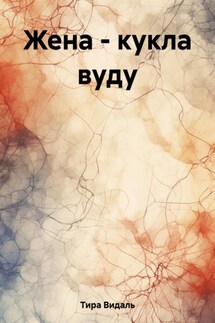 Жена – кукла вуду - Тира Видаль
