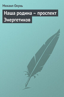 Наша родина – проспект Энергетиков - Михаил Окунь