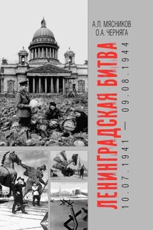 Ленинградская битва. 10.07.1941 – 09.08.1944 - Александр Леонидович Мясников, Олег Александрович Черняга