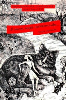 …в этом мире несчастливы… Книга третья - Евгений Черносвитов, Марина Альфредовна Черносвитова