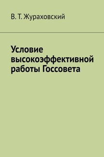 Условие высокоэффективной работы Госсовета - В. Жураховский