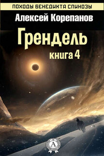 Грендель - Алексей Корепанов
