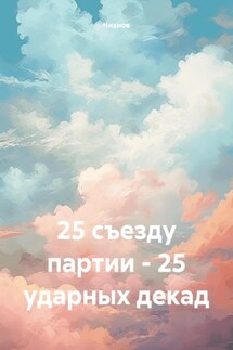 25 съезду партии – 25 ударных декад - Чихнов