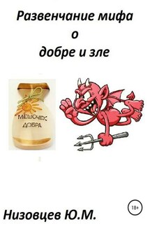 Развенчание мифа о добре и зле - Юрий Низовцев