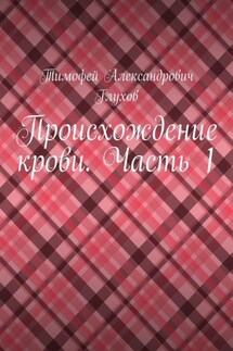 Происхождение крови. Часть 1 - Тимофей Глухов