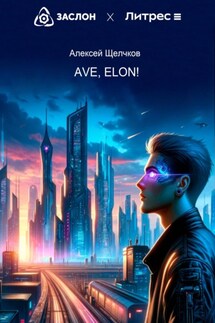 Ave, Elon! - Алексей Щелчков