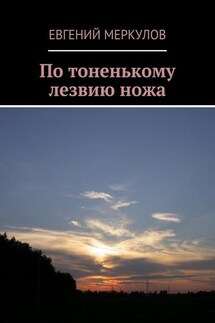 По тоненькому лезвию ножа - Евгений Меркулов