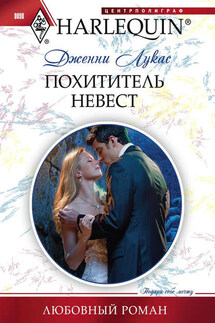 Похититель невест - Дженни Лукас