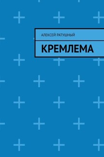 Кремлема - Алексей Ратушный