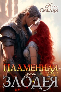 Пламенная для злодея - Ника Смелая