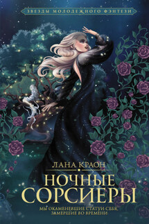 Ночные Сорсиеры - Лана Краон