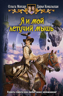Я и мой летучий мышь - Дарья А. Ковальская, Ольга Леонидовна Мяхар