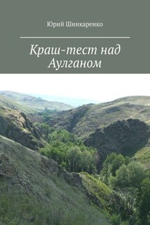 Краш-тест над Аулганом. Трэвел-повествование - Юрий Шинкаренко
