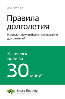 Ключевые идеи книги: Правила долголетия. Результаты крупнейшего исследования долгожителей. Дэн Бюттнер - Smart Reading