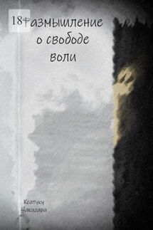 Размышление о свободе воли - Ксатуку Накигара